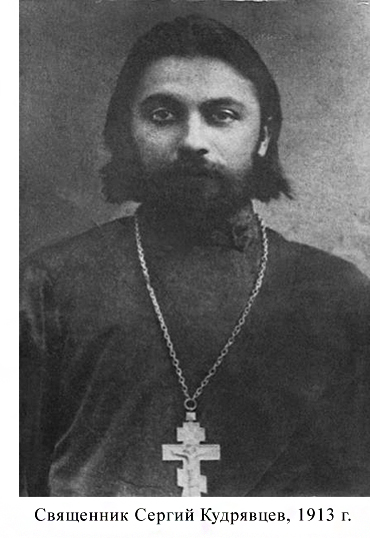 Священник Сергий Кудрявцев. 1913 год